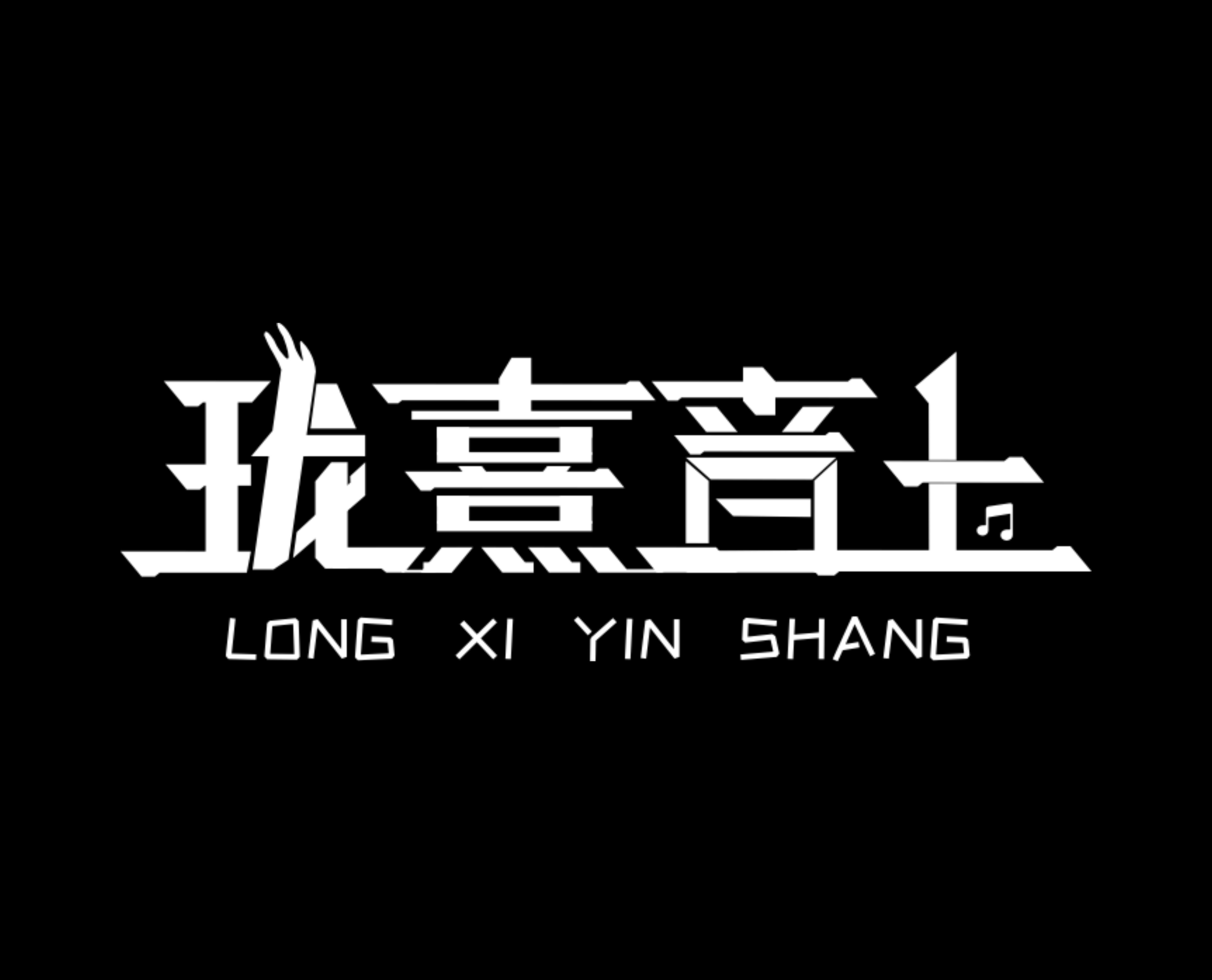 珑熹音上