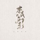 杏花疏影工作室