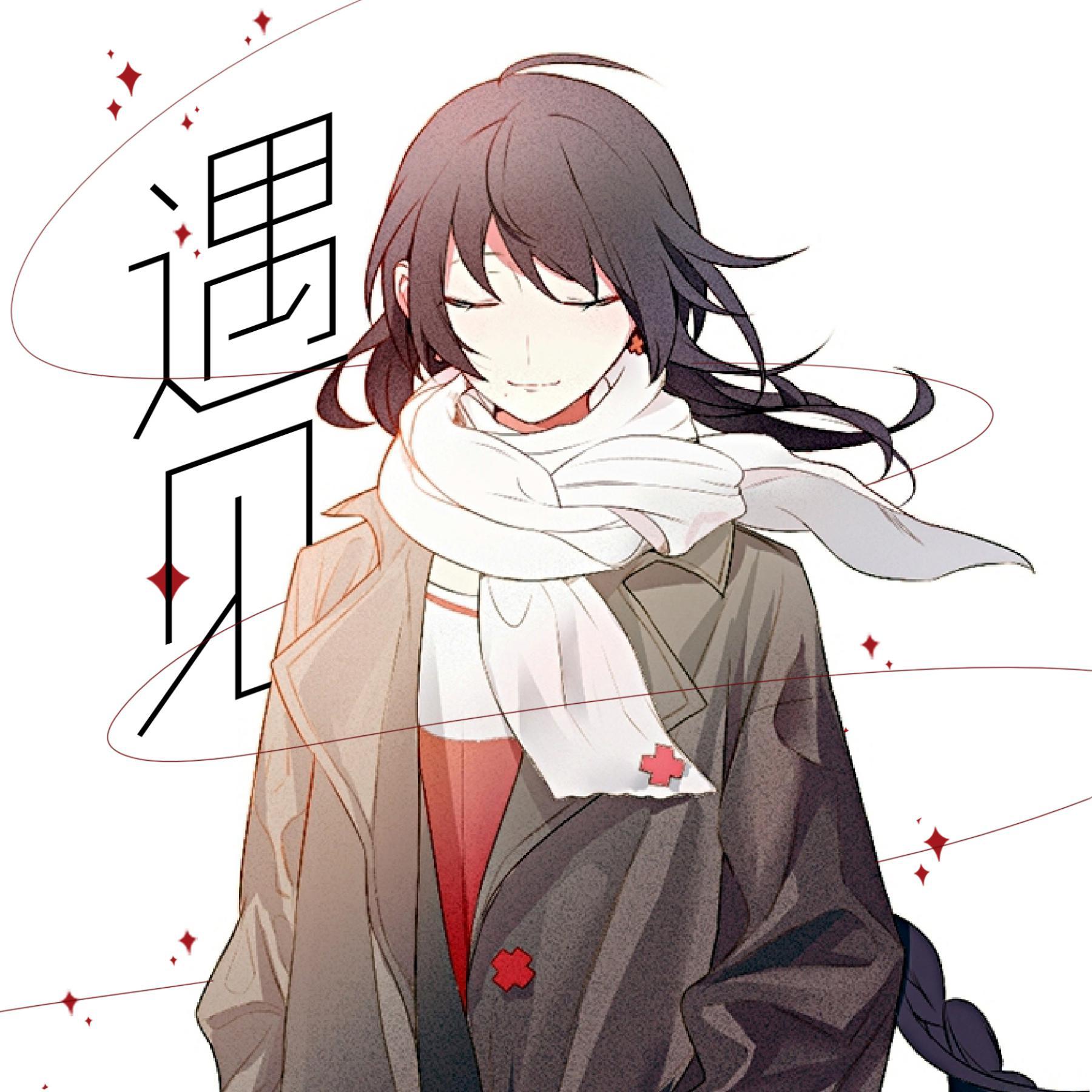 遇见 (feat. 乐正绫)