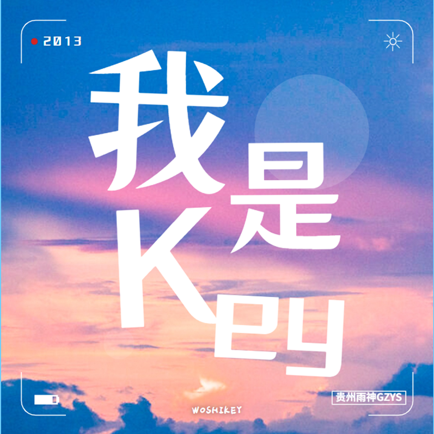 只想对你好封面