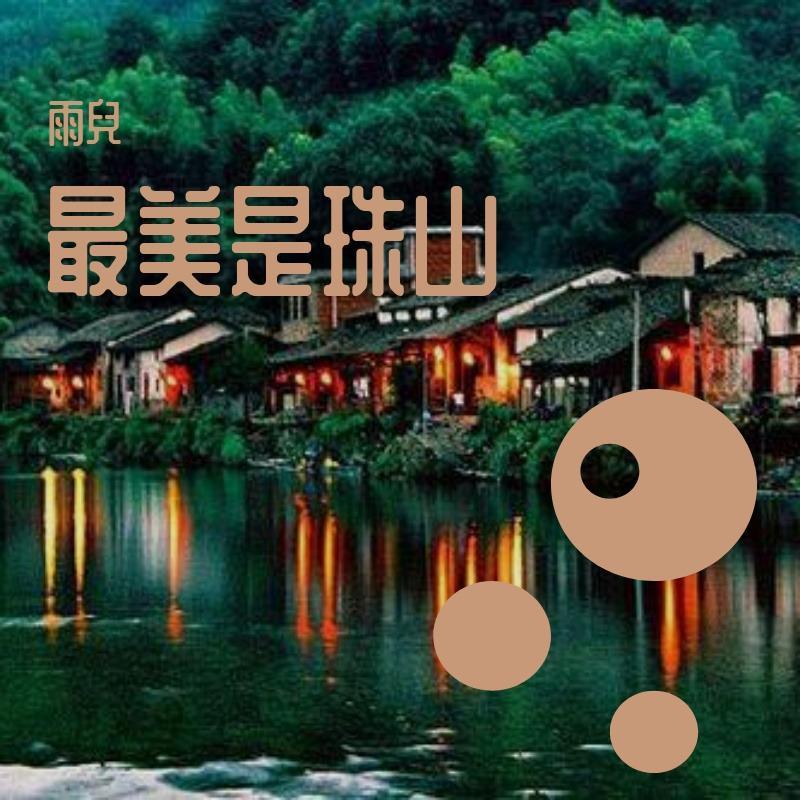 最美是珠山（Demo） 伴奏封面