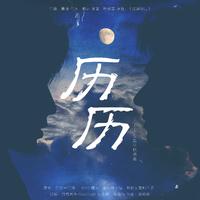 《历历》——俊哲中秋贺曲