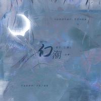 《幻潮》——南部档案·楼侠同人曲