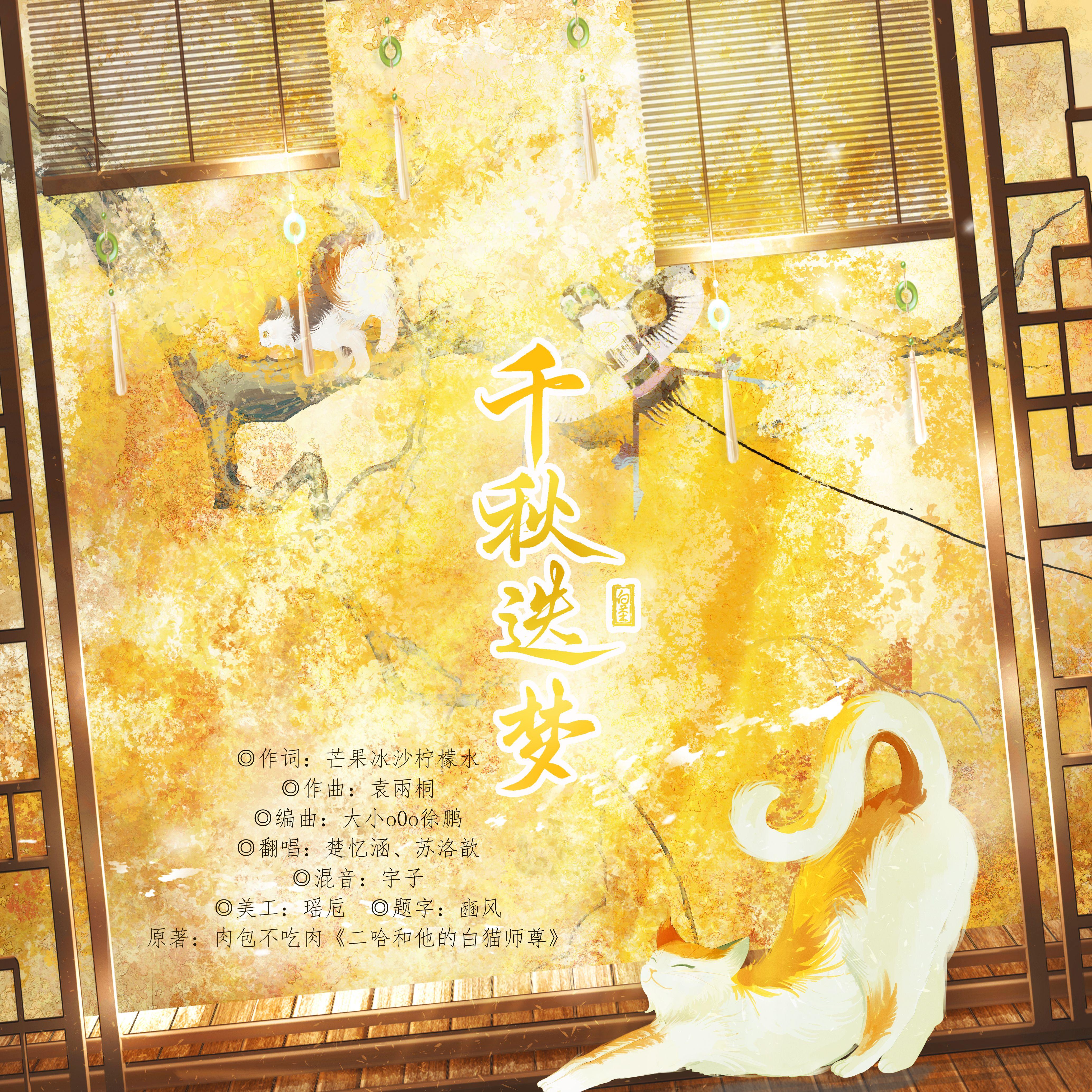 千秋迭梦——《二哈和他的白猫师尊》燃晚同人曲