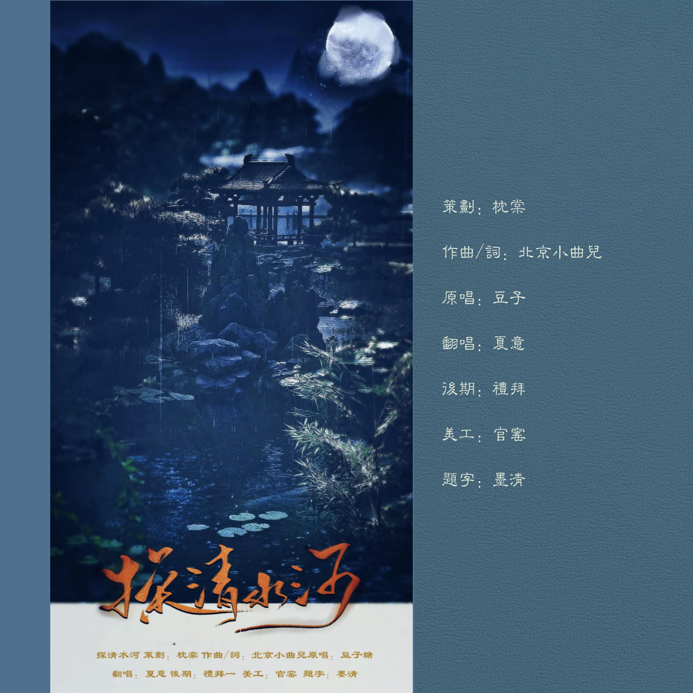 探清水河(cover:豆子糖)