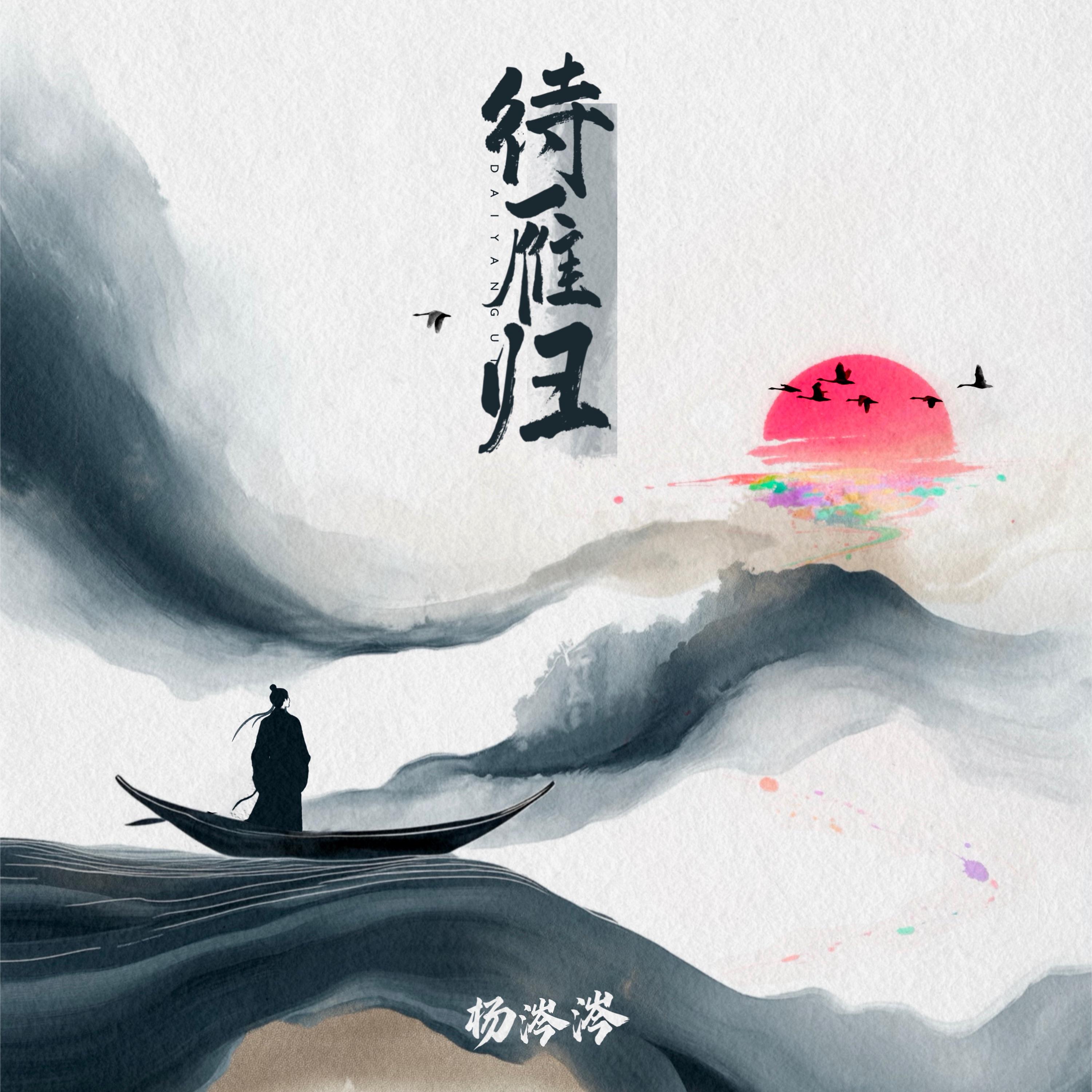 待雁归封面