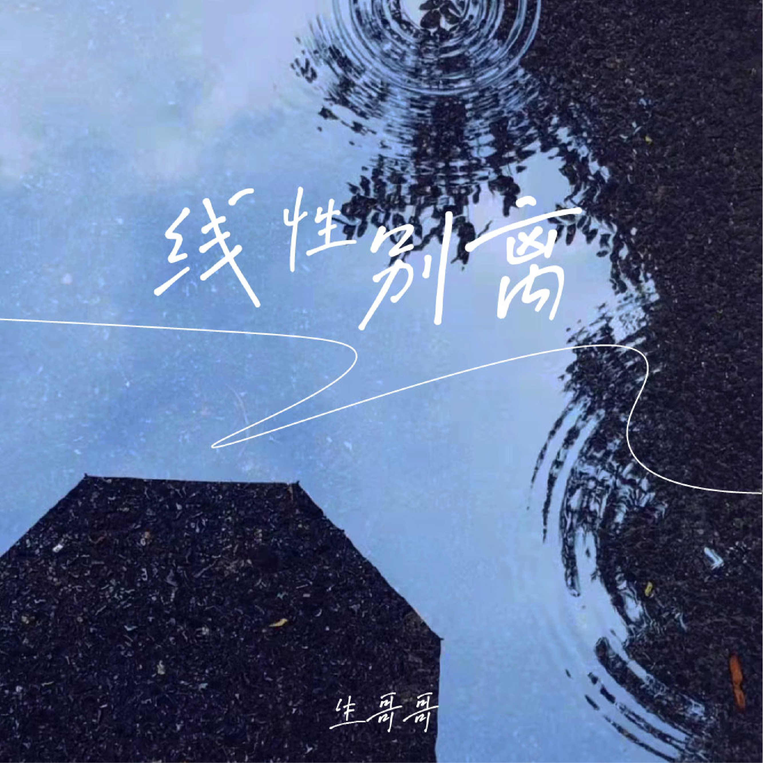 线性别离封面
