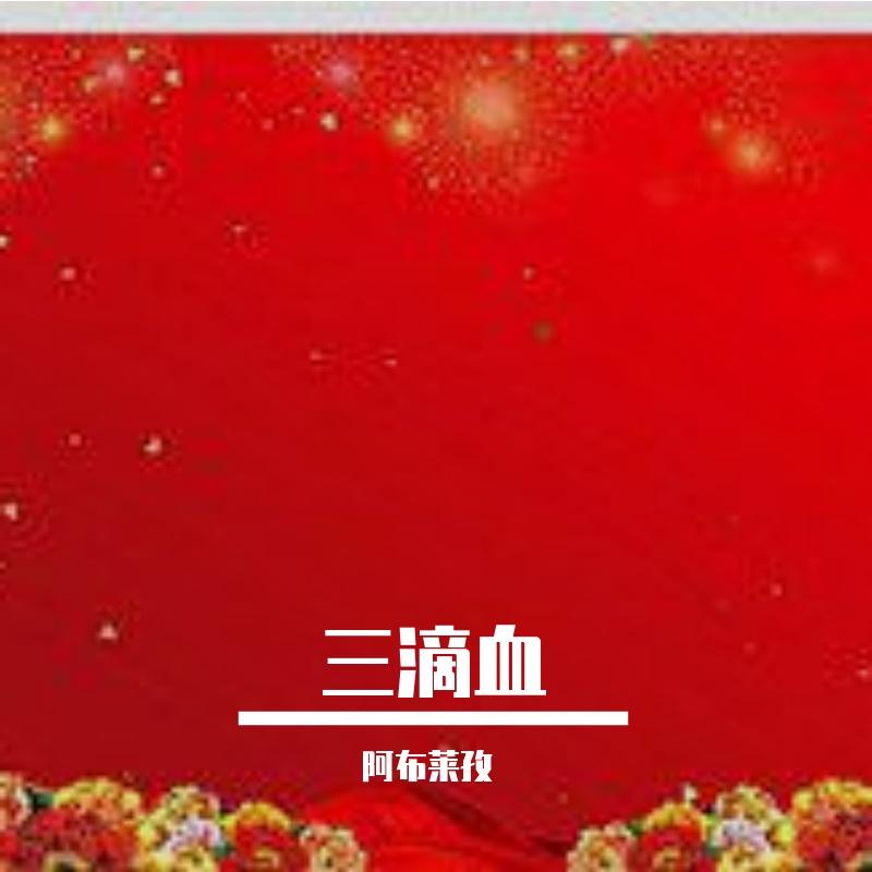 秦腔：三滴血（选段）封面