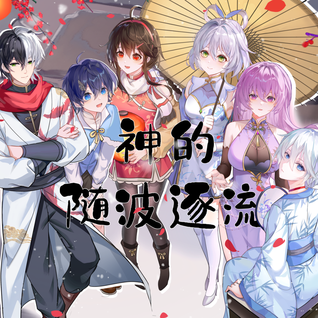 【Vsinger全员】神的随波逐流（feat.泠鸢yousa）封面