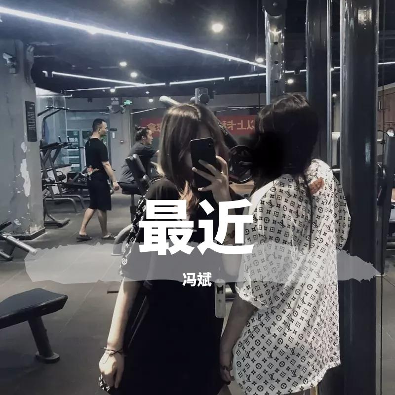 最近 （翻自 王小帅）封面