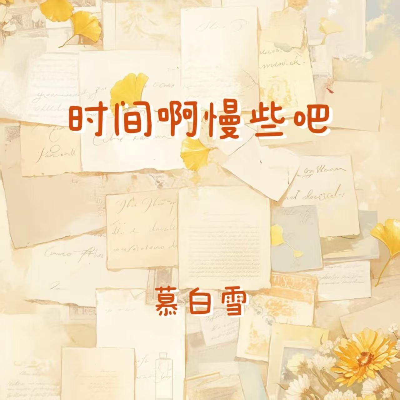 时间啊慢些吧封面