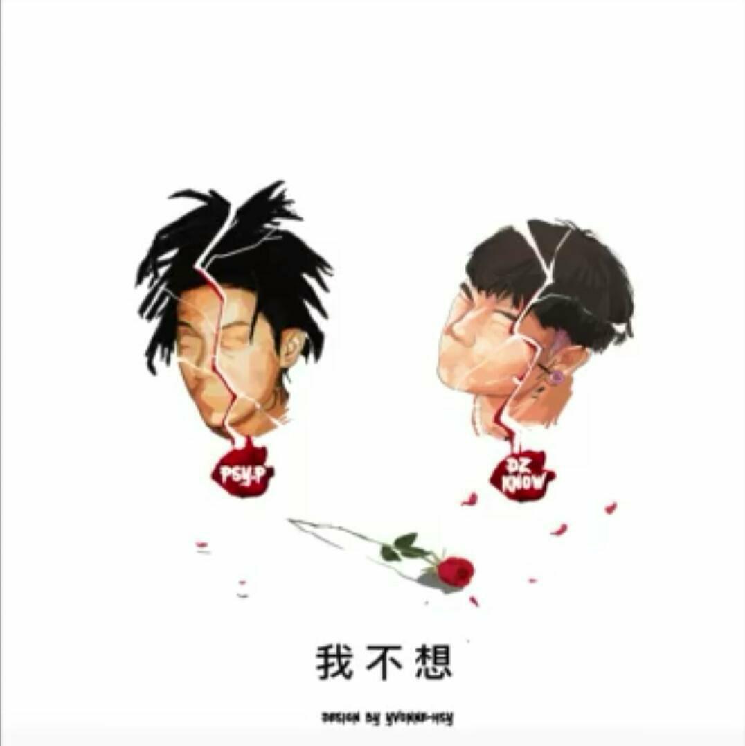 Psy.p/Knowknow悲情专场