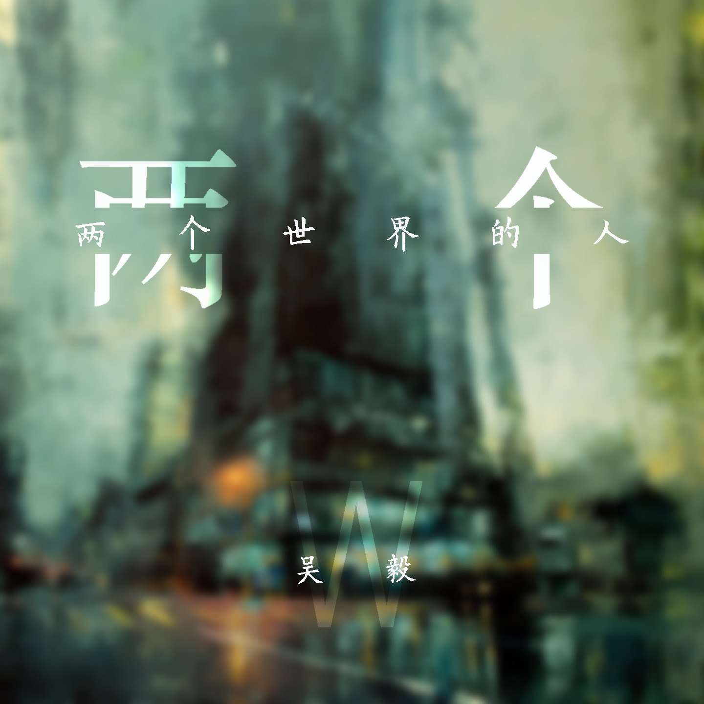 两个世界的人 (伴奏)