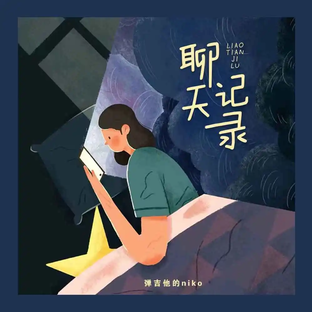 聊天记录 (伴奏)封面