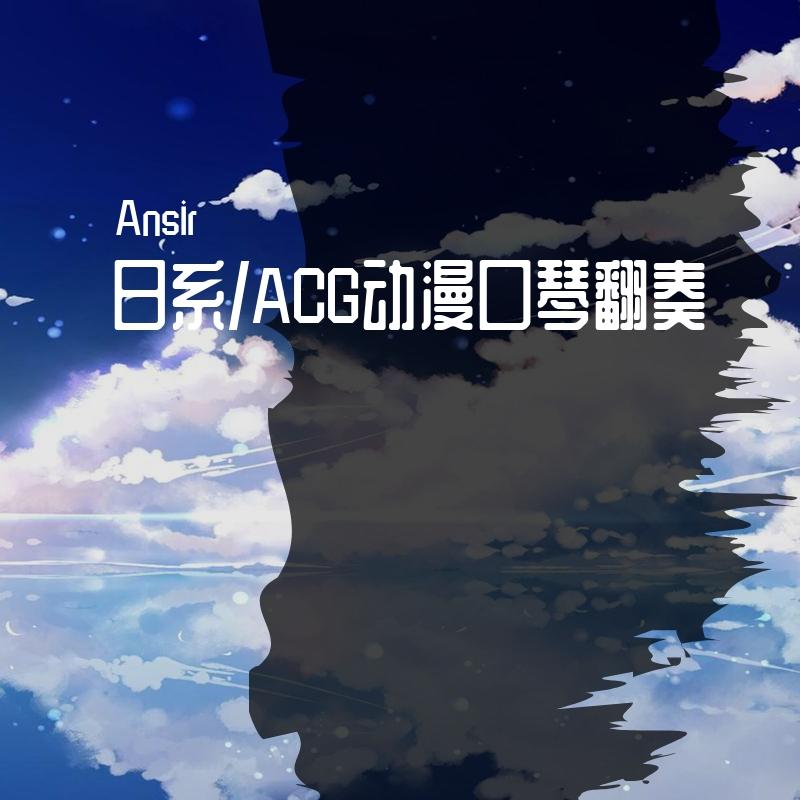鳥の詩/鸟之诗 口琴版封面