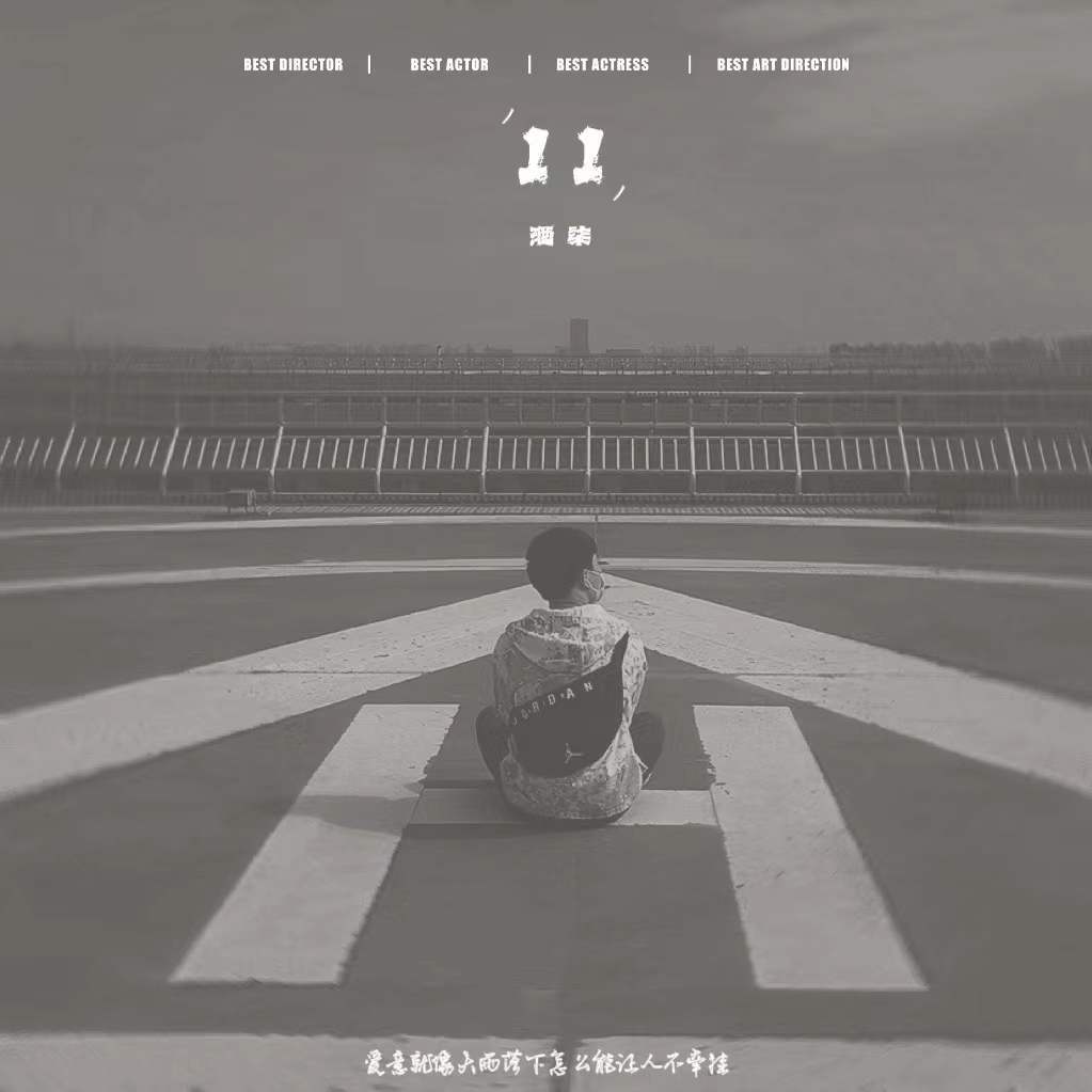11(原唱：队长/黄礼格)_酒柒_11 | 在线播放_11(原唱：队长/黄礼格)歌词_11(原唱：队长/黄礼格)下载 | 网易云音乐