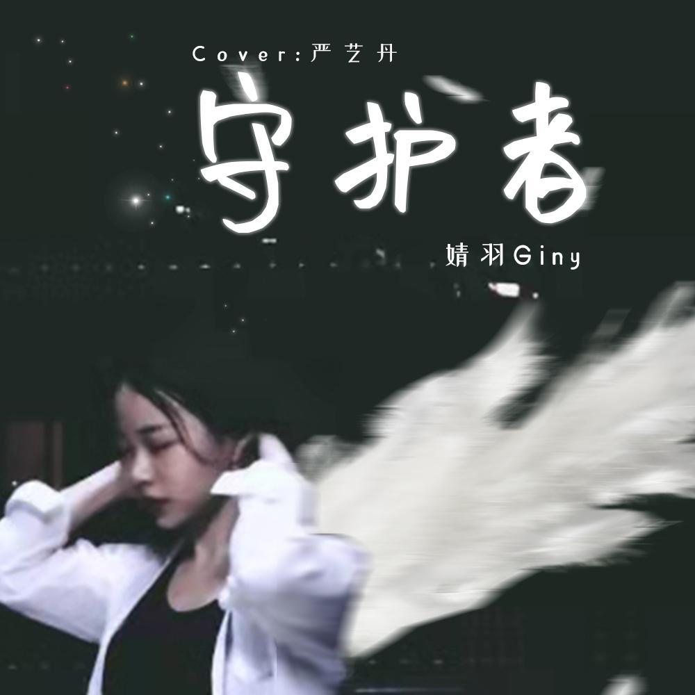 守护者_吴柔泽_守护者 | 在线播放_守护者歌词_守护者下载 | 网易云音乐