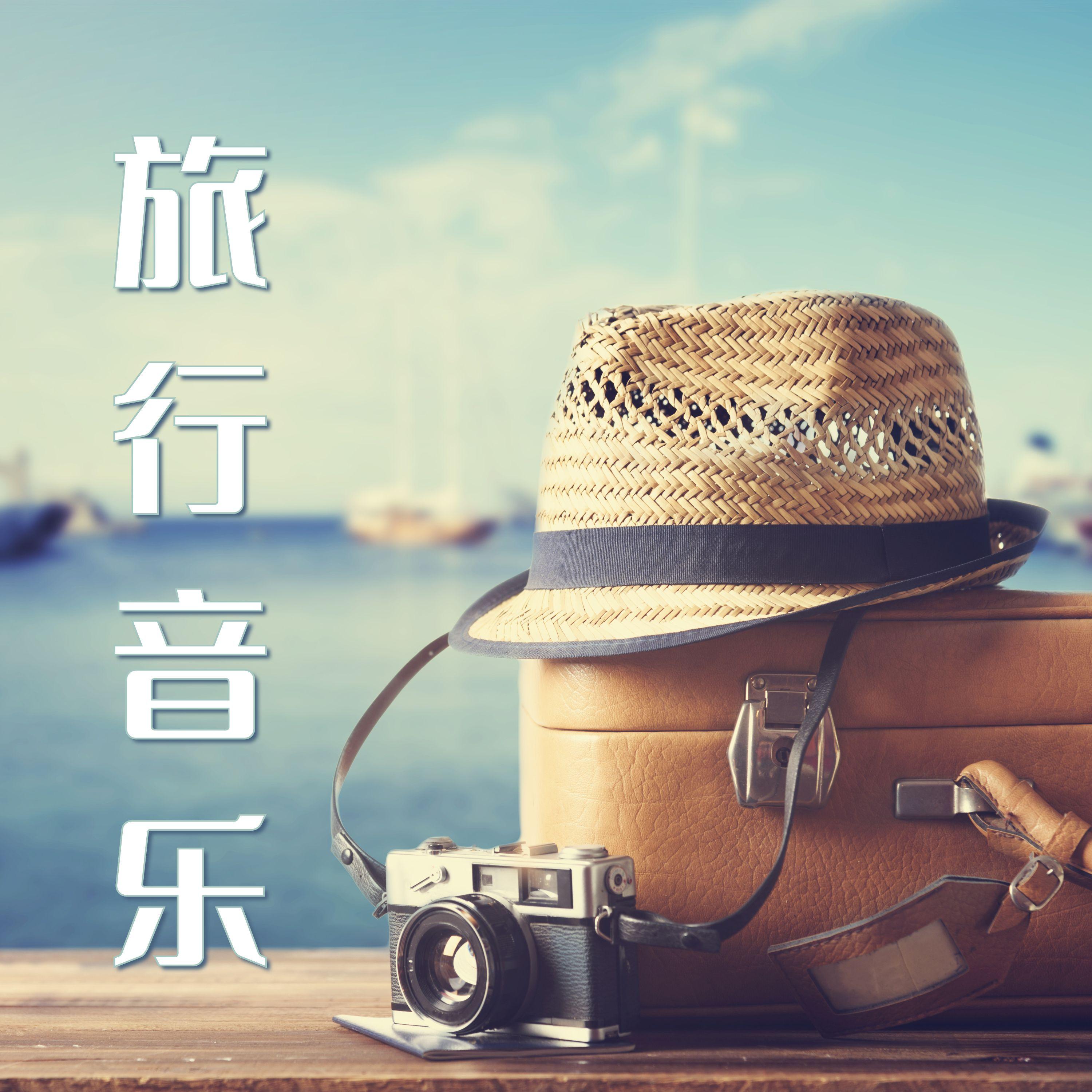 旅行音乐封面