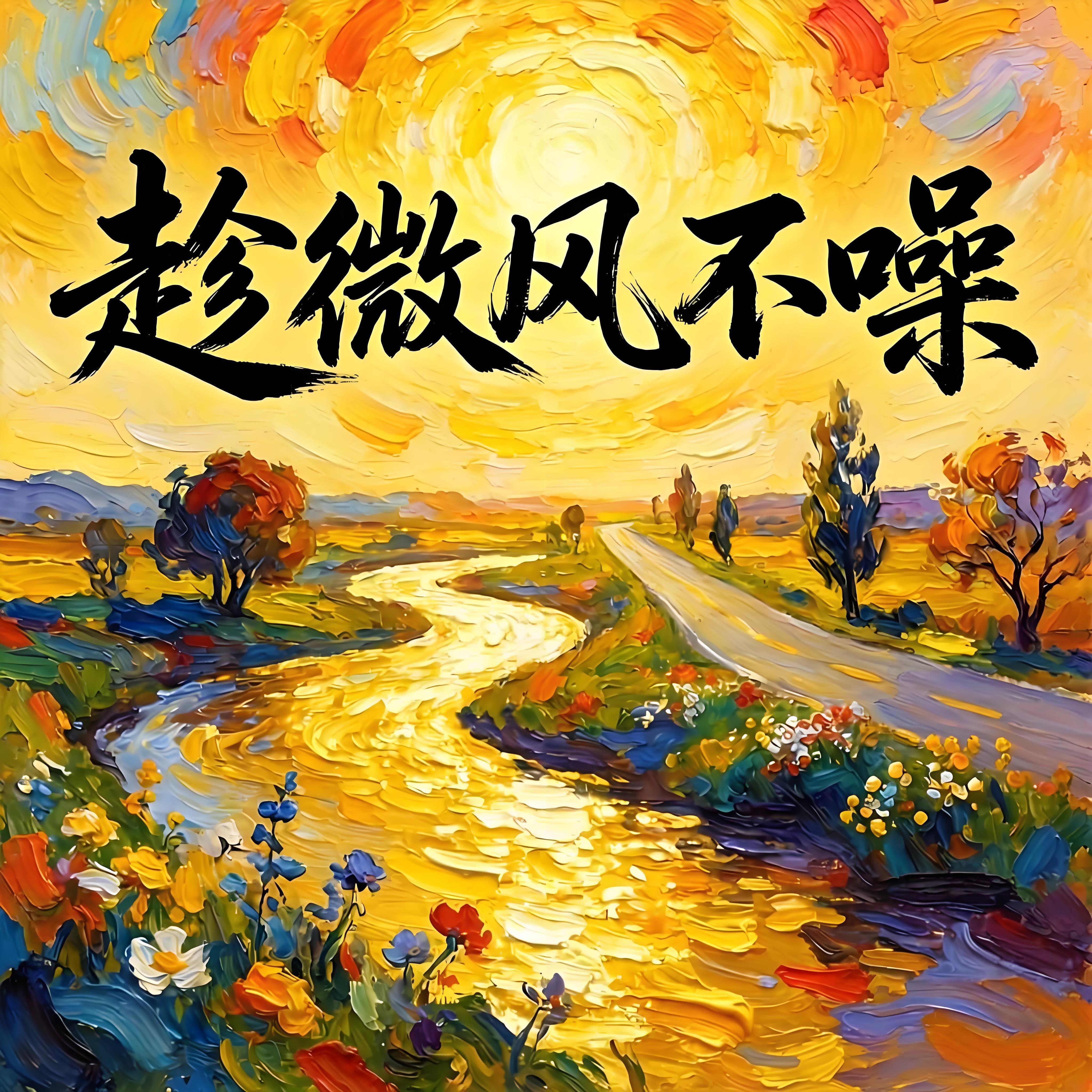 趁微风不噪-v2封面