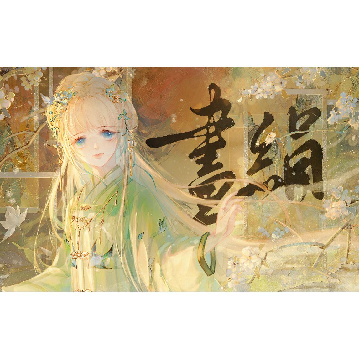 画绢封面