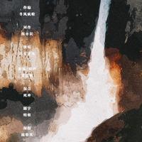 我解——《二哈和他的白猫师尊》同人曲