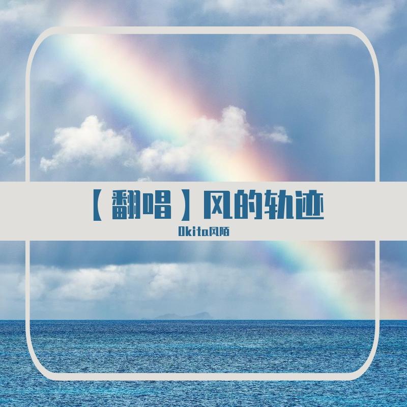 风的轨迹（cover：ycccc）封面