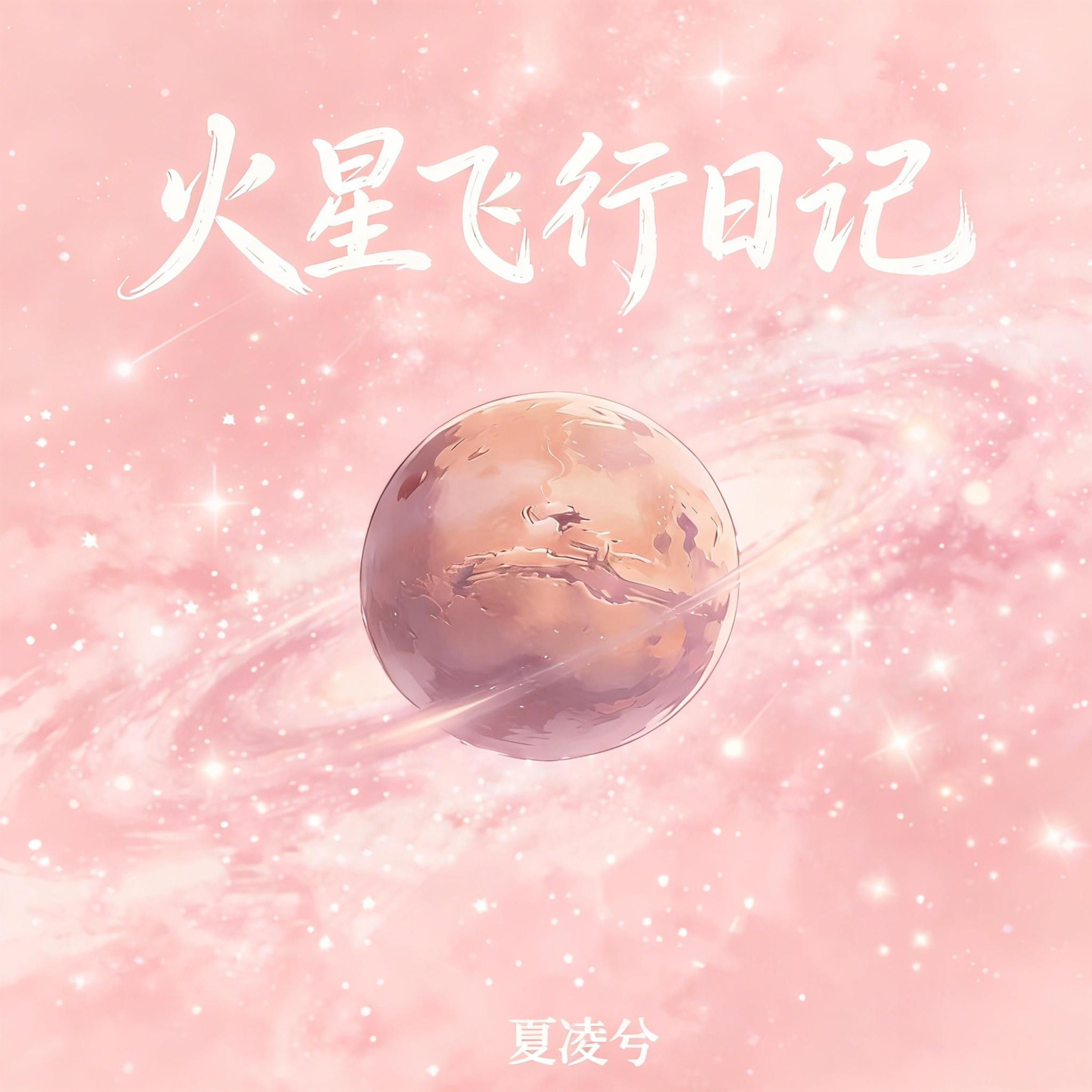 火星飞行日记 (和声伴奏)封面