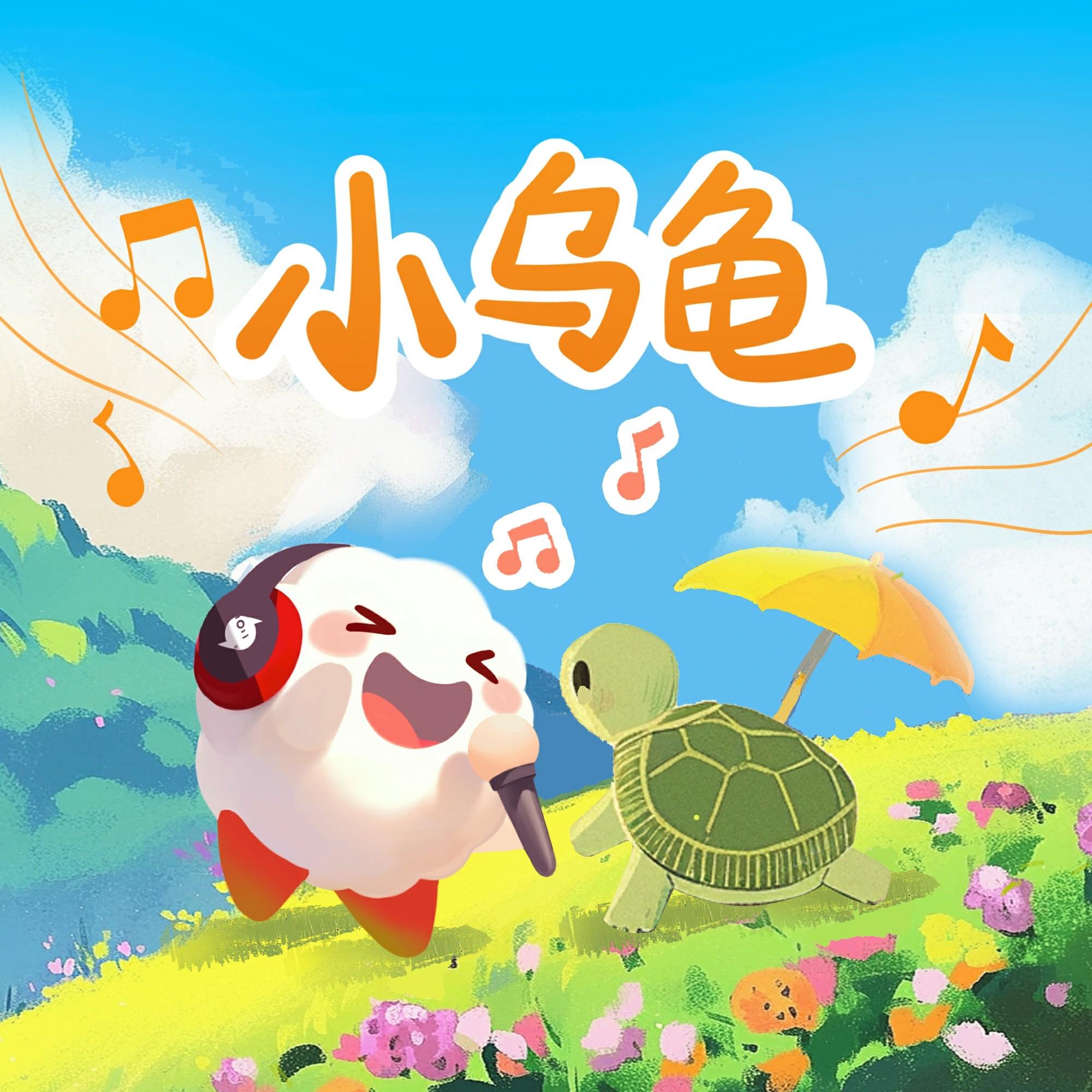 小乌龟(云小朵)封面