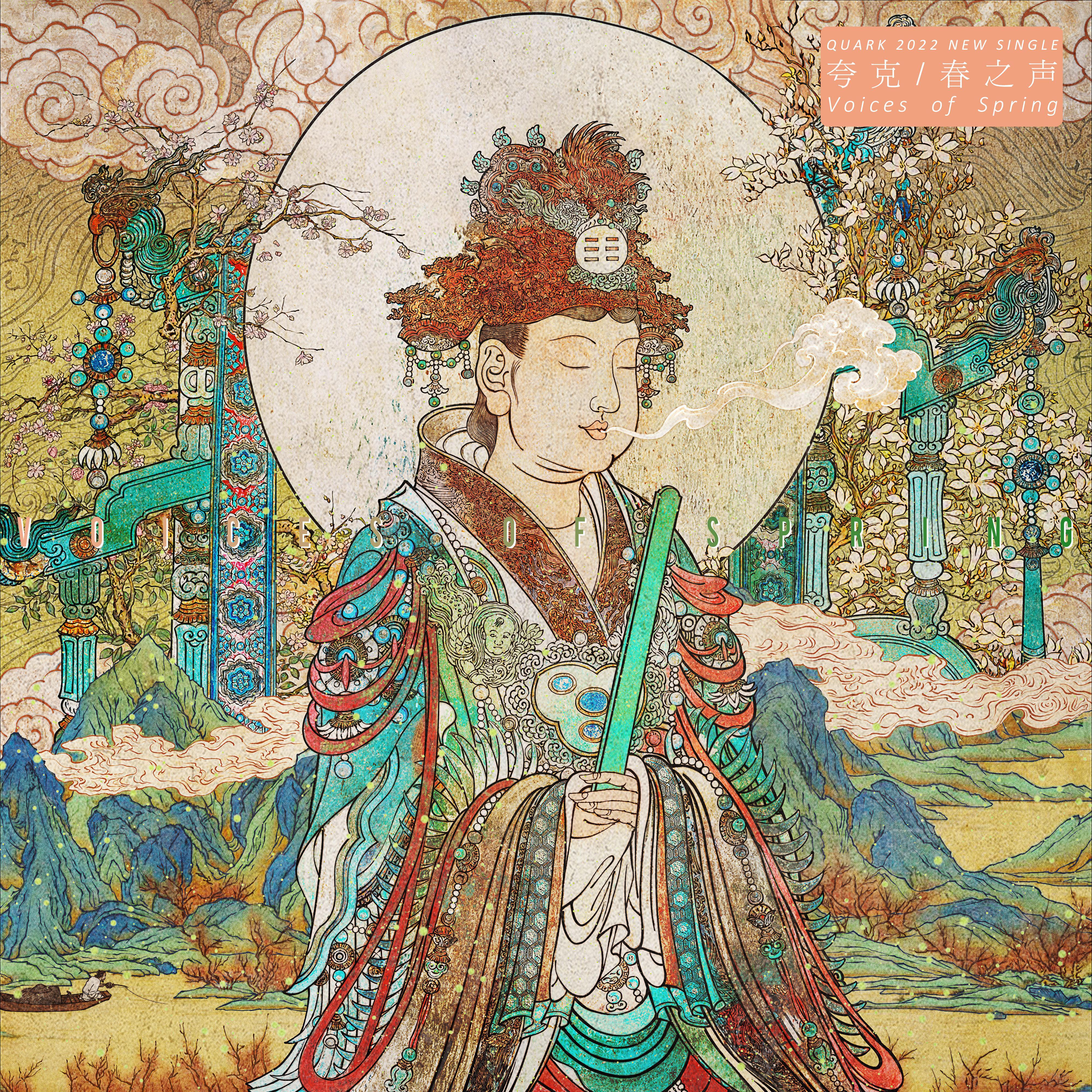 春之声 Single Edition_Quark夸克乐队_春之声/Voices of Spring | 在线播放_春之声 Single Edition歌词_春之声 Single Edition下载 | 网易云音乐