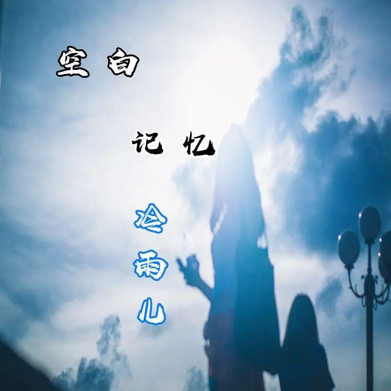 空白记忆封面