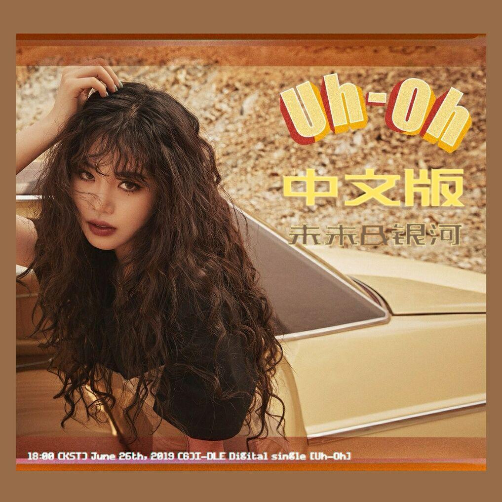 Uh-Oh(中文填词版)封面