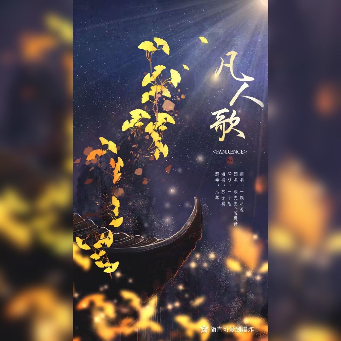 凡人歌（双人版本）（翻自 一颗小葱）