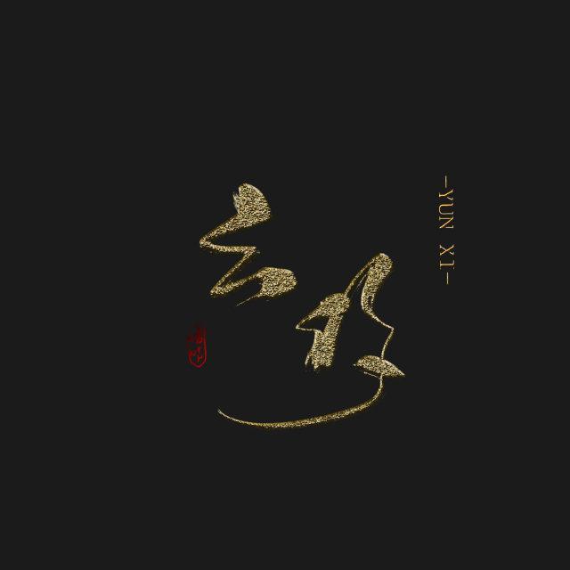云何住封面