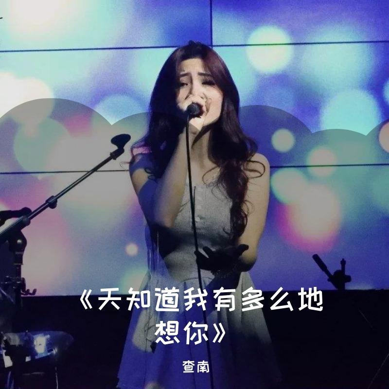 天知道我有多么地想你 伴奏封面