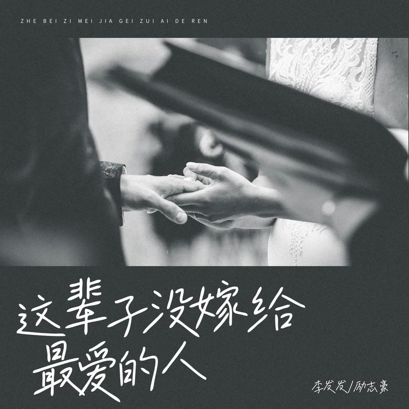 这辈子没嫁给最爱的人 (国粤对唱版)封面