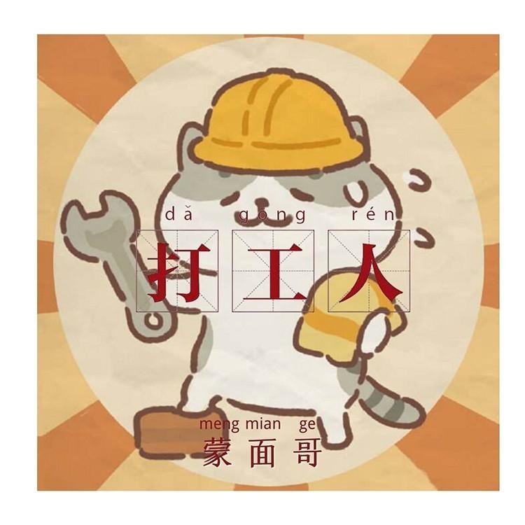 打工人 (DJ版)封面