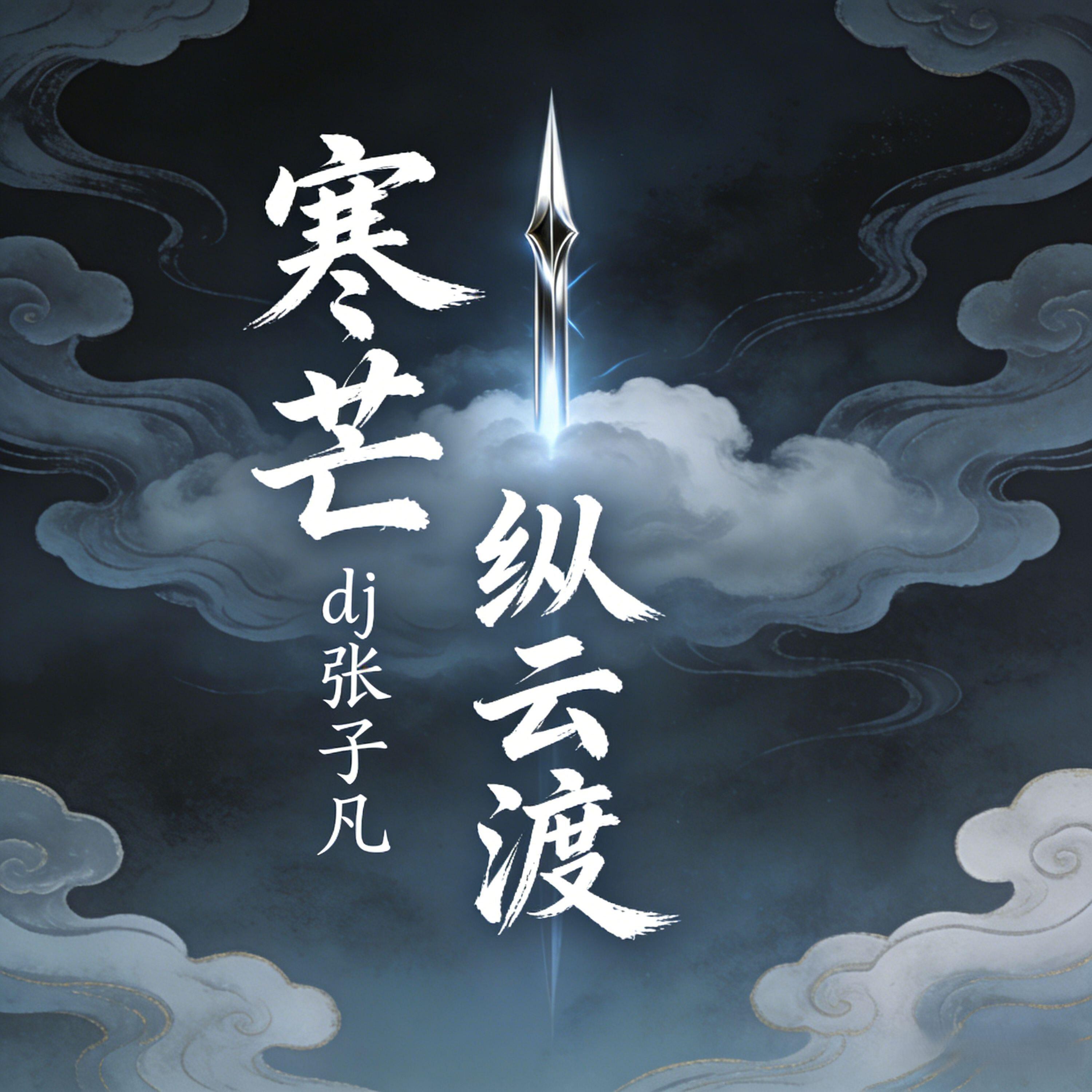 寒芒 纵云渡(连麦)