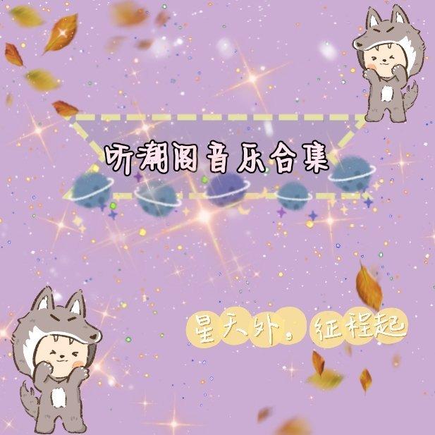 听潮阁音乐合集