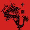 电子『国风元素』来自东方的神秘力量