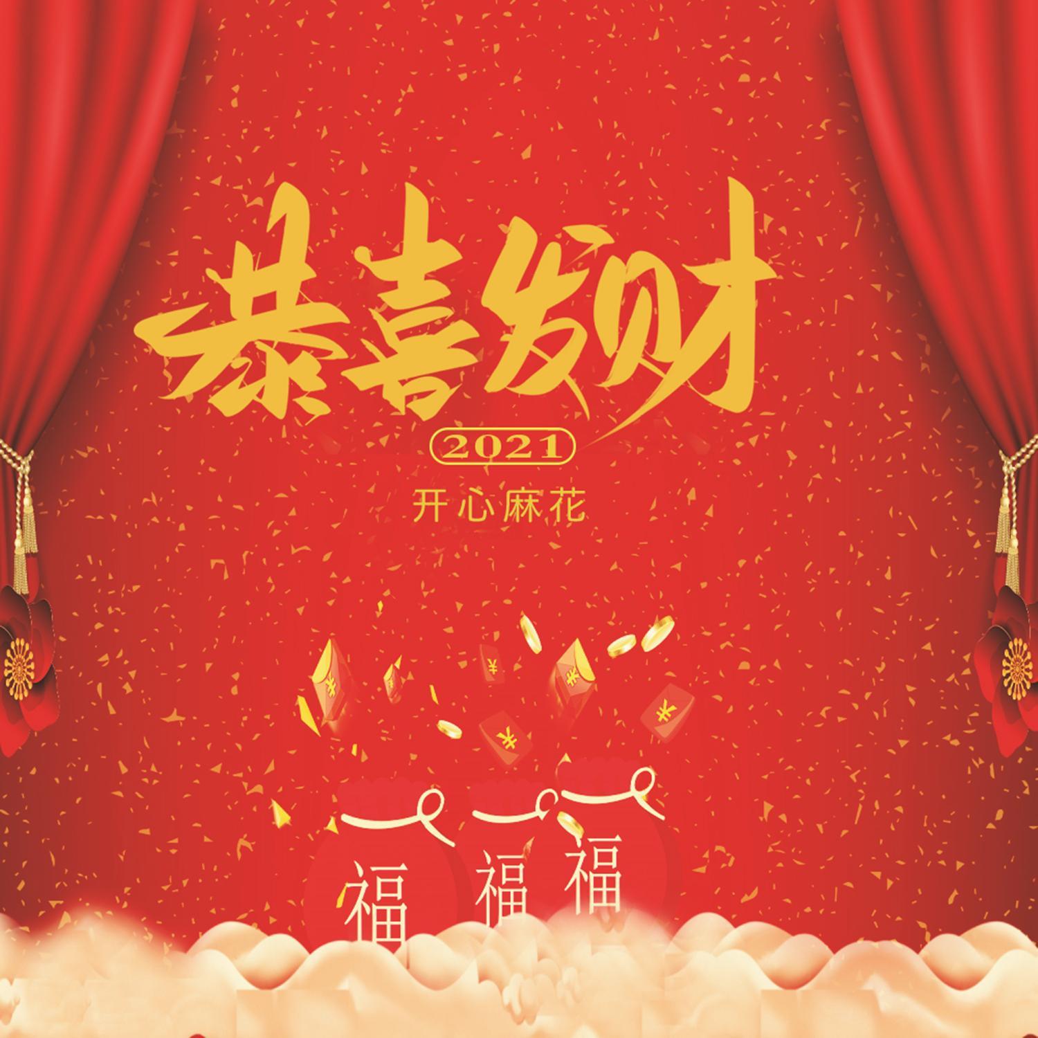 恭喜发财2021 (伴奏) - 开心麻花封面