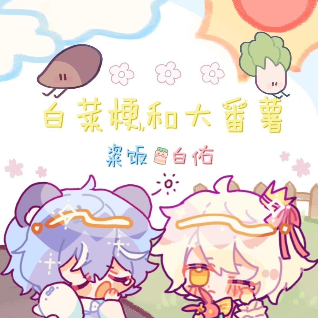 白菜梗与大番薯