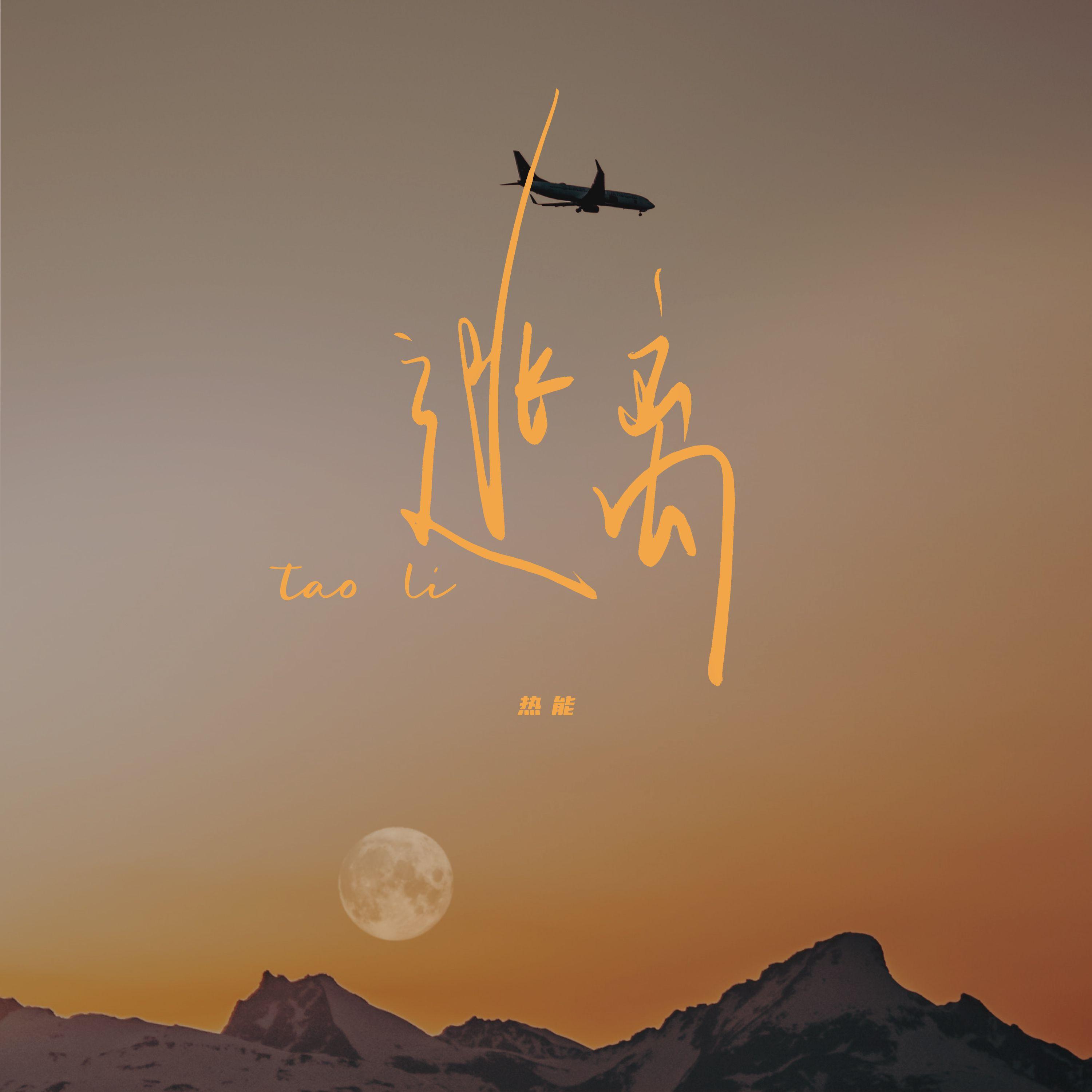 逃离 (伴奏)封面