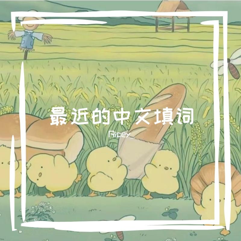 jellyous【中文填词】