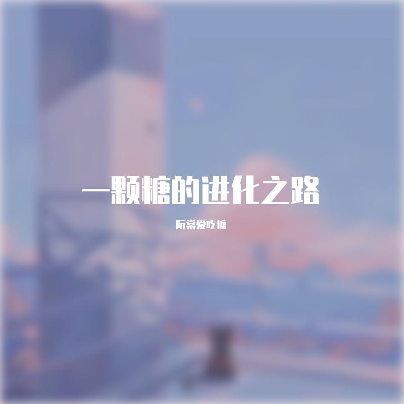 恋爱记事录（Prod. EleSpace）封面