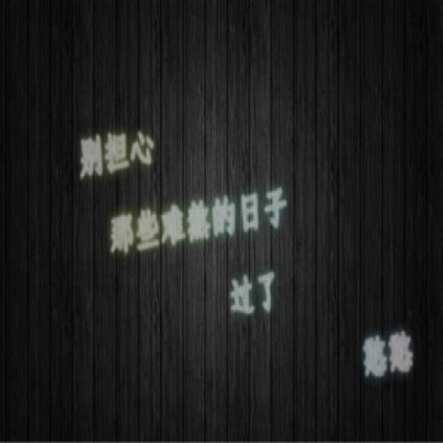 我难过封面