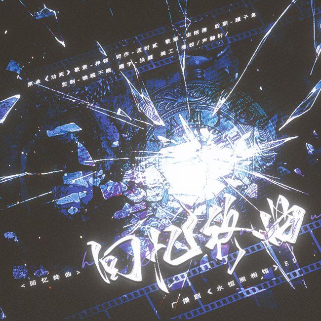 回忆终曲（梓铭_zy / 宋绾清 / 孟时贰 / 顾子鱼 / 晚晚不晚 ）