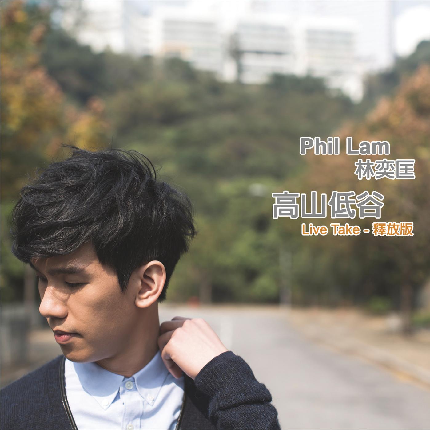 林奕匡 ·《高山低谷Live Take 释放版》