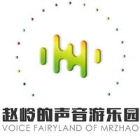 赵岭的声音游乐园