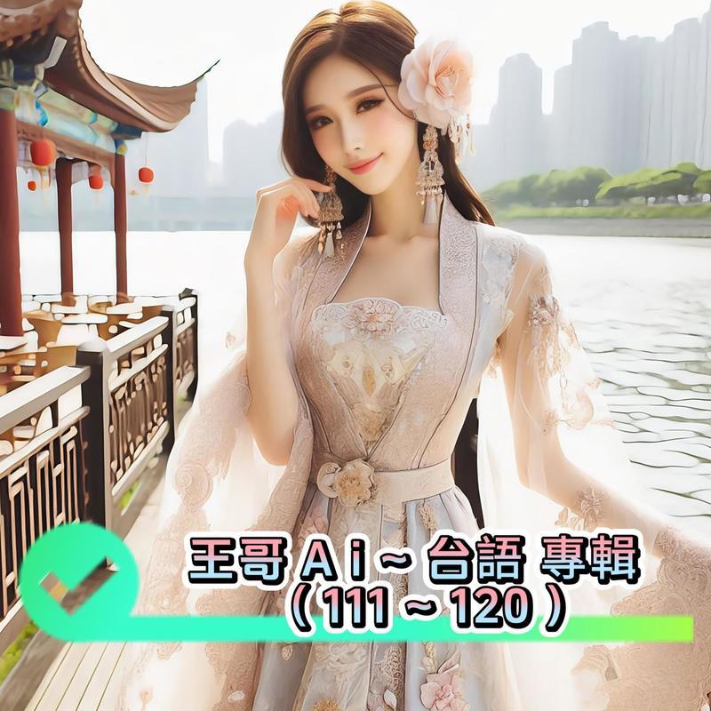 台语.112.想你想甲困袂去封面