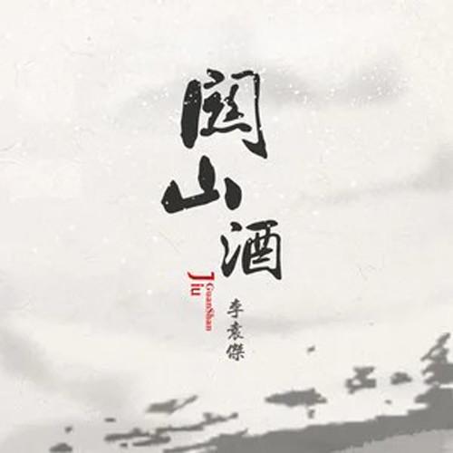 李袁杰 ·《关山酒 (DJ阿哲版)》